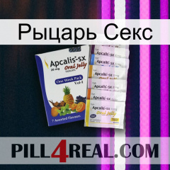 Рыцарь Секс 11